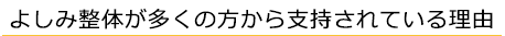 よしみ整体が多くの方から支持されている理由